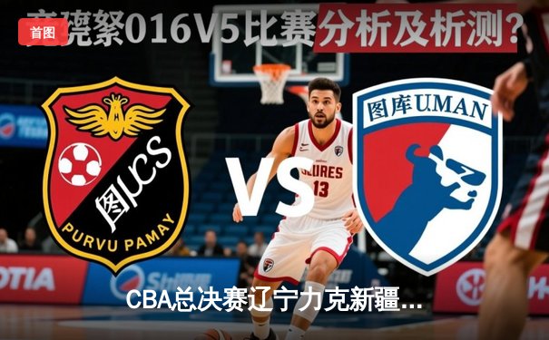 CBA总决赛辽宁力克新疆夺队史第四冠 赵继伟荣膺FMVP