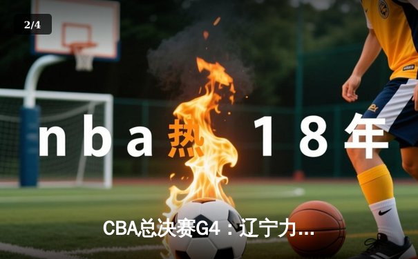 CBA总决赛G4：辽宁力克新疆卫冕成功，弗格狂砍34分荣膺FMVP - 2