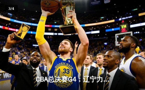 CBA总决赛G4：辽宁力克新疆卫冕成功，弗格狂砍34分荣膺FMVP - 3