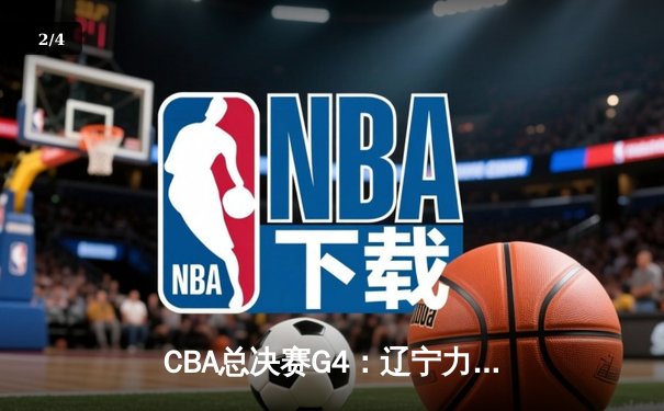 CBA总决赛G4：辽宁力克新疆卫冕成功，赵继伟荣膺FMVP - 2