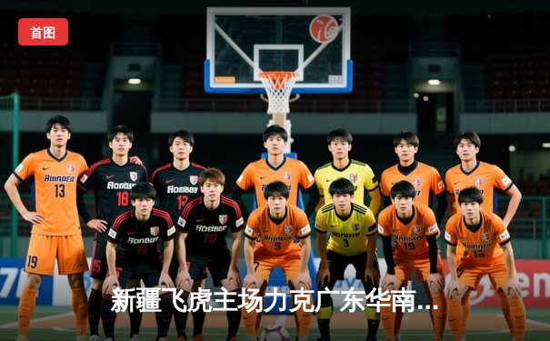 新疆飞虎主场力克广东华南虎，CBA总决赛首战告捷