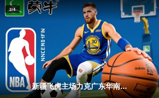 新疆飞虎主场力克广东华南虎，CBA总决赛首战告捷 - 2