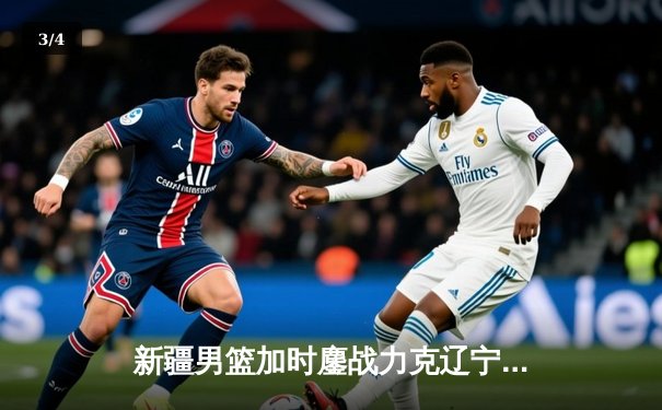 新疆男篮加时鏖战力克辽宁，阿不都沙拉木30+12闪耀红山 - 3