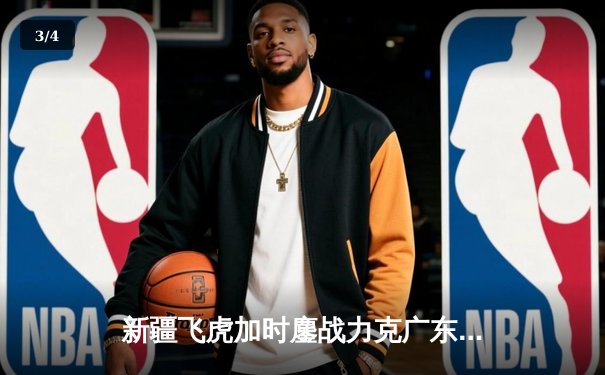 新疆飞虎加时鏖战力克广东华南虎，CBA半决赛上演史诗级对决 - 3