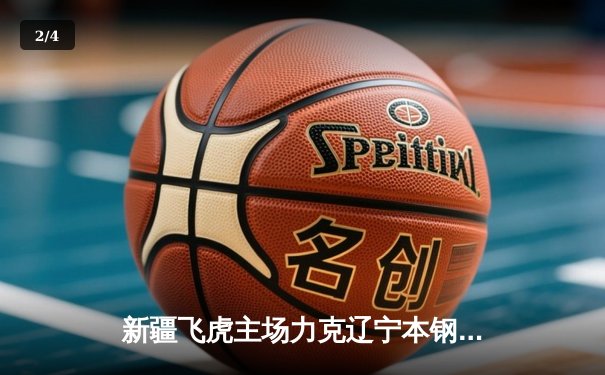 新疆飞虎主场力克辽宁本钢，CBA半决赛上演逆转好戏 - 2