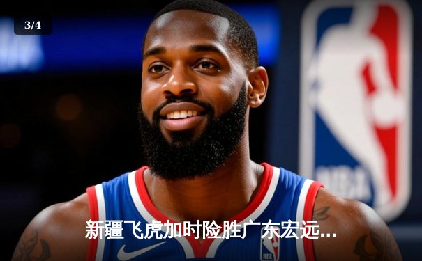 新疆飞虎加时险胜广东宏远，阿不都沙拉木35+12主宰天王山之战 - 3