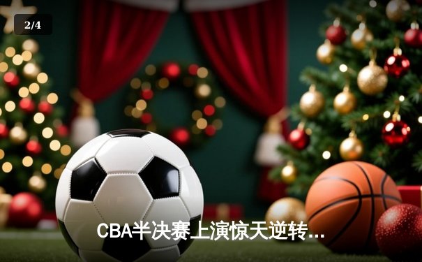 CBA半决赛上演惊天逆转 新疆飞虎加时险胜辽宁本钢 - 2