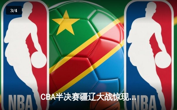 CBA半决赛疆辽大战惊现三加时 张镇麟血战53分钟砍37分难救主 - 3