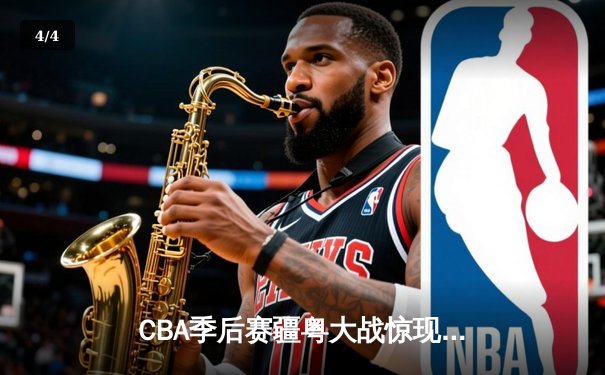 CBA季后赛疆粤大战惊现三加时 阿不都沙拉木35+18率队逆转夺冠热门 - 4