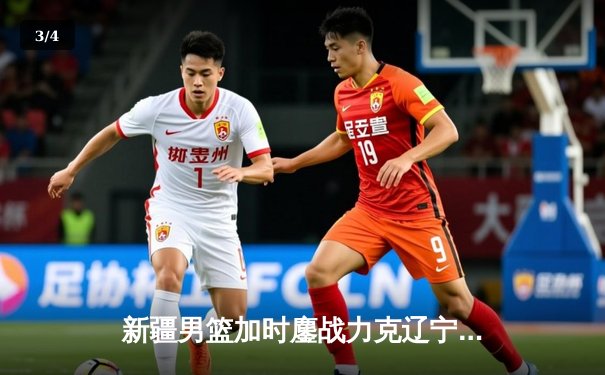 新疆男篮加时鏖战力克辽宁 阿不都30+15率队豪取主场十连胜 - 3