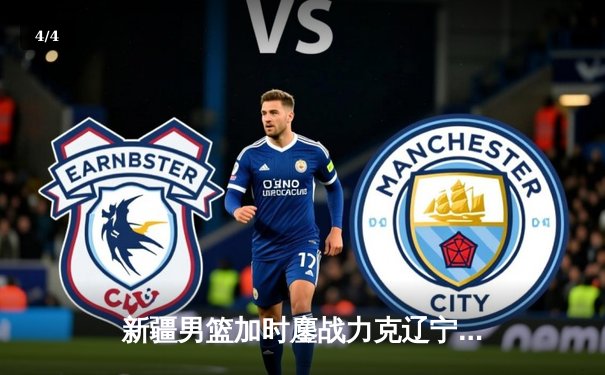 新疆男篮加时鏖战力克辽宁 阿不都30+15率队豪取主场十连胜 - 4