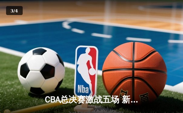 CBA总决赛激战五场 新疆队加时赛逆转广东队夺得队史第二冠 - 3