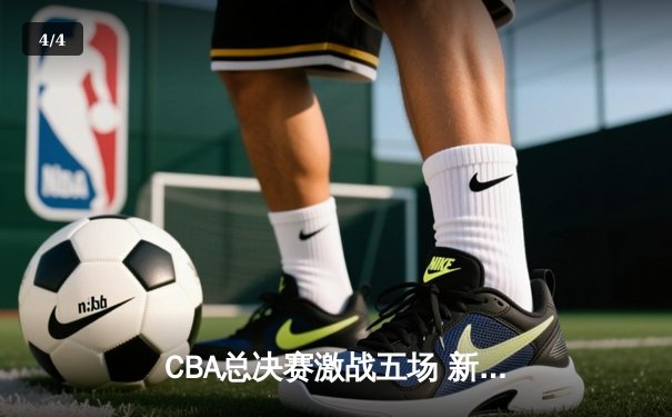 CBA总决赛激战五场 新疆队加时赛逆转广东队夺得队史第二冠 - 4