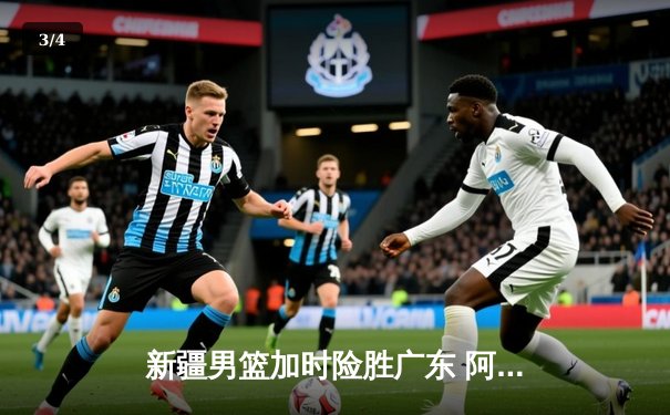 新疆男篮加时险胜广东 阿不都沙拉木关键封盖锁定胜局 - 3