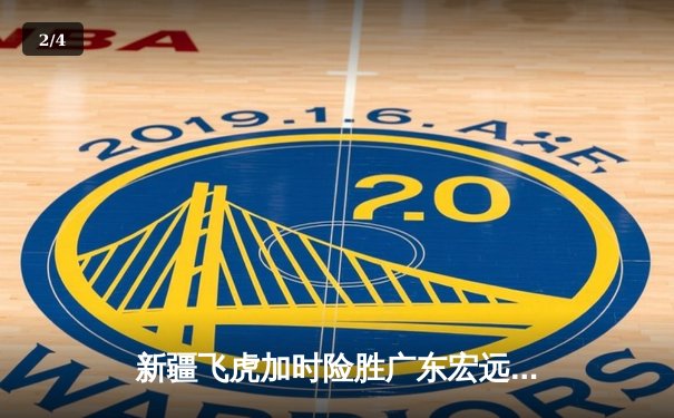 新疆飞虎加时险胜广东宏远，阿不都沙拉木35+12主宰德比战 - 2