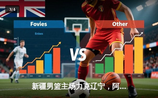 新疆男篮主场力克辽宁，阿不都沙拉木35分率队豪取八连胜 - 3