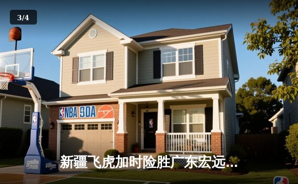 新疆飞虎加时险胜广东宏远，周琦狂砍35+18主宰内线 - 3