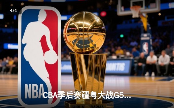 CBA季后赛疆粤大战G5鏖战双加时 新疆飞虎主场3分险胜广东华南虎晋级总决赛 - 4