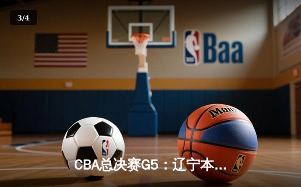 CBA总决赛G5：辽宁本钢加时险胜新疆伊力特，豪取三连冠 - 3
