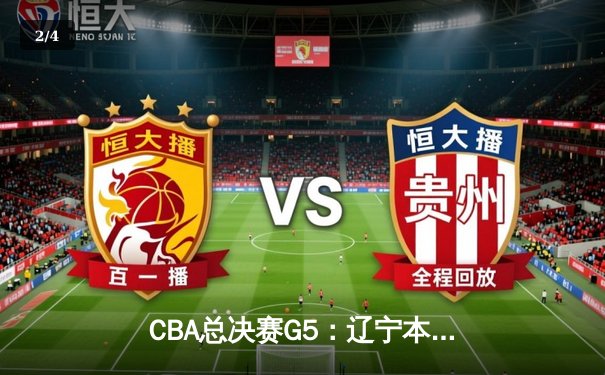 CBA总决赛G5：辽宁本钢加时险胜新疆伊力特，豪取三连冠 - 2