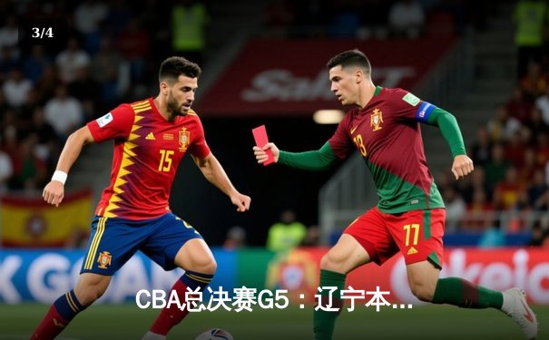 CBA总决赛G5：辽宁本钢加时险胜新疆伊力特，豪取三连冠 - 3