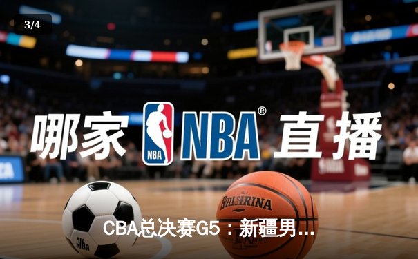CBA总决赛G5：新疆男篮加时憾负辽宁 总比分2-3错失冠军 - 3
