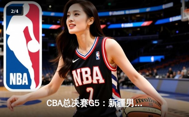 CBA总决赛G5：新疆男篮加时憾负辽宁 总比分2-3错失冠军 - 2