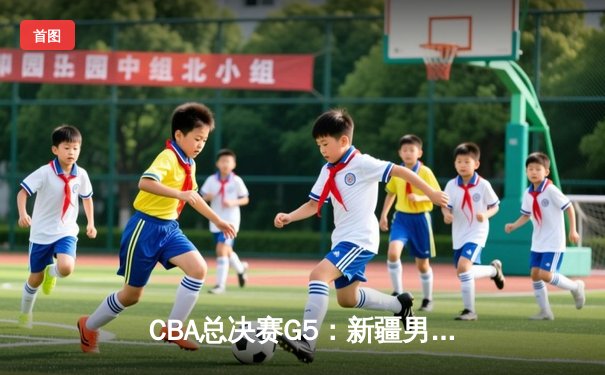 CBA总决赛G5：新疆男篮加时憾负辽宁 总比分2-3错失冠军
