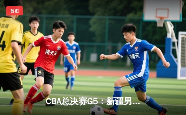 CBA总决赛G5：新疆男篮加时憾负辽宁 总比分2-3错失冠军
