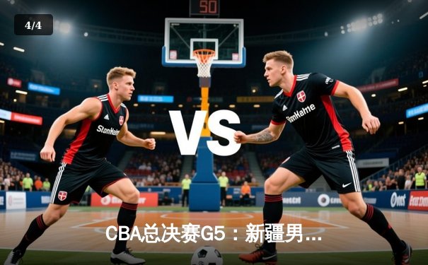 CBA总决赛G5：新疆男篮加时憾负辽宁 总比分2-3错失冠军 - 4