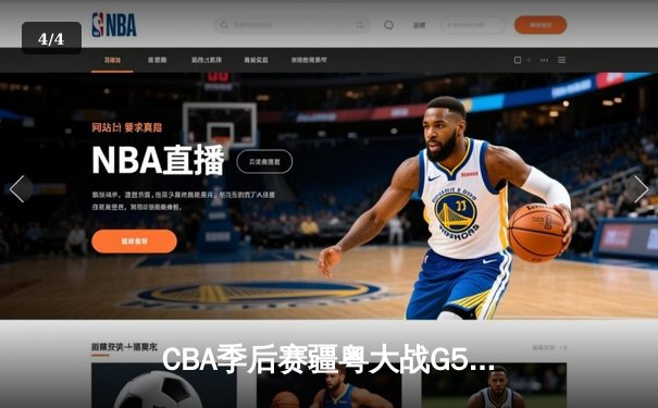 CBA季后赛疆粤大战G5鏖战双加时 新疆飞虎主场3分险胜广东宏远晋级总决赛 - 4