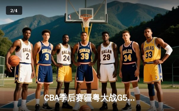 CBA季后赛疆粤大战G5鏖战双加时 新疆飞虎主场3分险胜广东宏远晋级总决赛 - 2