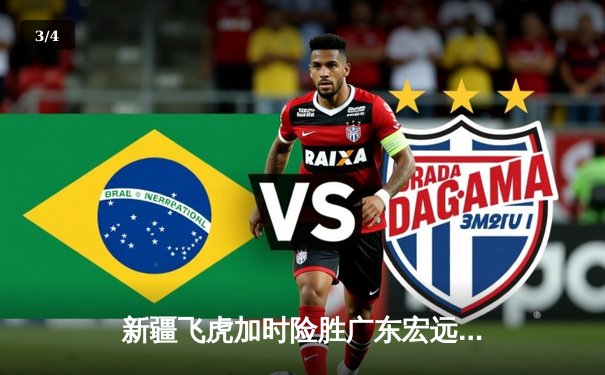 新疆飞虎加时险胜广东宏远，阿不都沙拉木关键三分锁定胜局 - 3