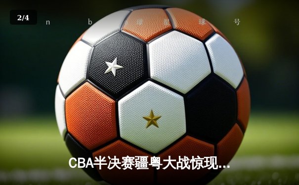 CBA半决赛疆粤大战惊现双加时 阿不都沙拉木关键三分助新疆逆转广东 - 2