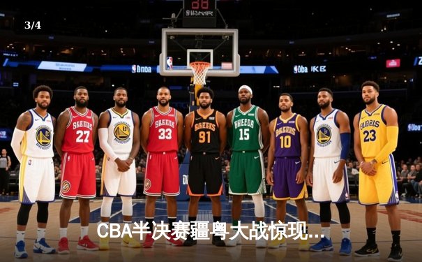 CBA半决赛疆粤大战惊现双加时 阿不都沙拉木关键三分助新疆逆转广东 - 3