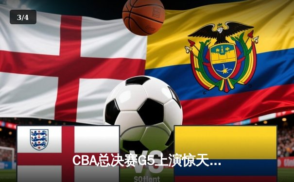 CBA总决赛G5上演惊天逆转 新疆飞虎加时险胜辽宁夺赛点 - 3