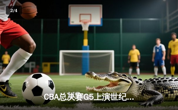 CBA总决赛G5上演世纪逆转 新疆男篮加时险胜辽宁夺赛点 - 2