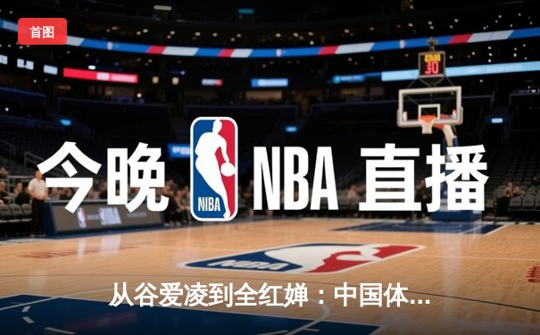 从谷爱凌到全红婵：中国体育新生代的崛起与挑战
