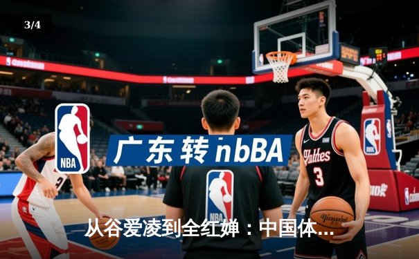 从谷爱凌到全红婵：中国体育新生代的崛起与挑战 - 3