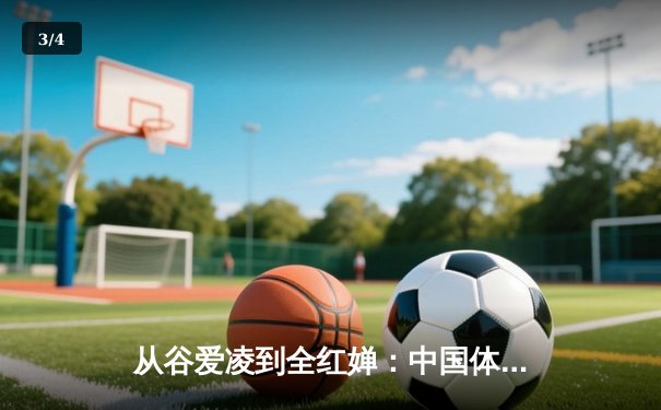 从谷爱凌到全红婵：中国体育新生代的崛起与挑战 - 3