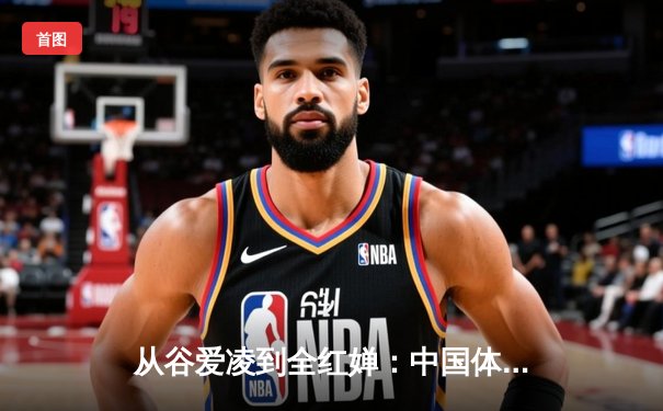 从谷爱凌到全红婵：中国体育新生代的崛起与挑战