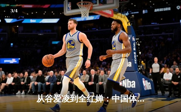 从谷爱凌到全红婵：中国体育新生代的崛起与挑战 - 3