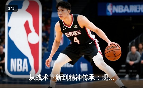 从战术革新到精神传承：现代足球体系的演变与未来挑战 - 2