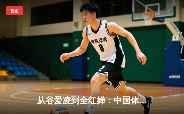 从谷爱凌到全红婵：中国体育新生代的崛起与挑战