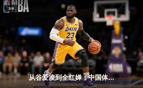 从谷爱凌到全红婵：中国体育新生代的崛起与挑战 - 3