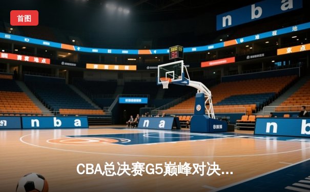 CBA总决赛G5巅峰对决：辽宁本钢加时险胜广东宏远，赵继伟37分加冕FMVP