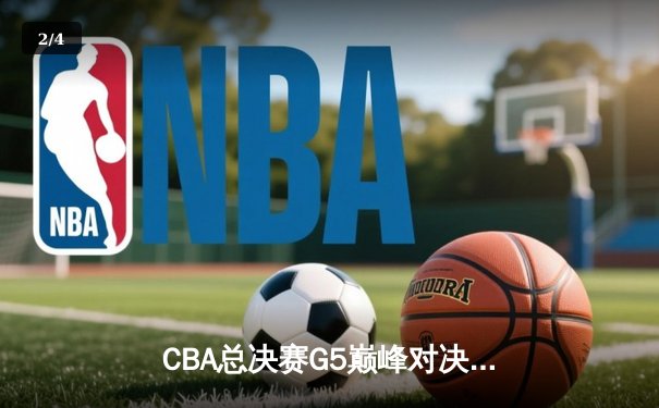 CBA总决赛G5巅峰对决：辽宁本钢加时险胜广东宏远，赵继伟37分加冕FMVP - 2