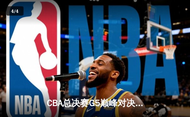 CBA总决赛G5巅峰对决：辽宁本钢加时险胜广东宏远，赵继伟37分加冕FMVP - 4
