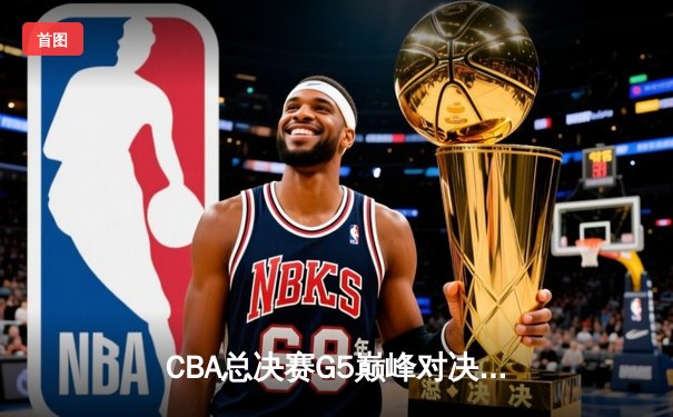 CBA总决赛G5巅峰对决：辽宁本钢加时险胜广东宏远，赵继伟37分加冕FMVP