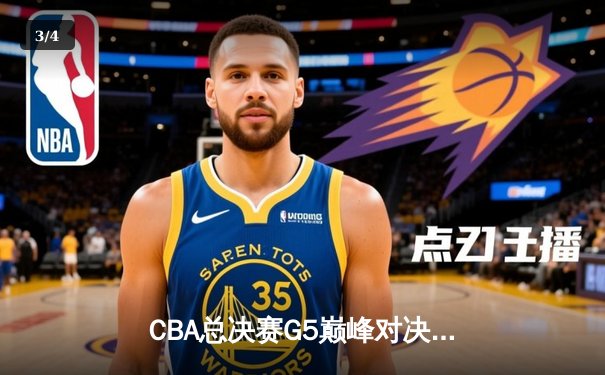 CBA总决赛G5巅峰对决：辽宁本钢加时险胜广东宏远，赵继伟37分加冕FMVP - 3